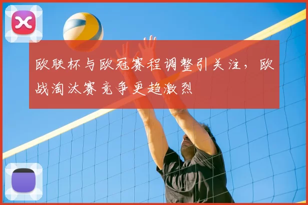 欧联杯与欧冠赛程调整引关注,欧战淘汰赛竞争更趋激烈