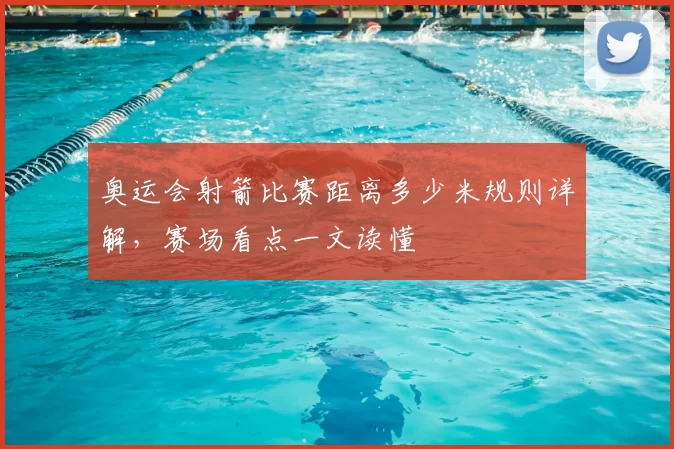 奥运会射箭比赛距离多少米规则详解,赛场看点一文读懂