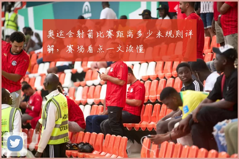 奥运会射箭比赛距离多少米规则详解，赛场看点一文读懂