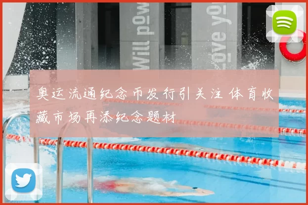 奥运流通纪念币发行引关注 体育收藏市场再添纪念题材