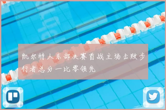 凯尔特人东部决赛首战主场击败步行者总分一比零领先