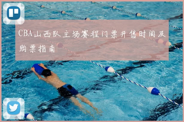 CBA山西队主场赛程门票开售时间及购票指南