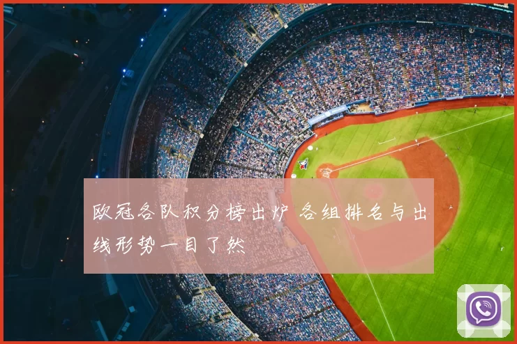 欧冠各队积分榜出炉 各组排名与出线形势一目了然
