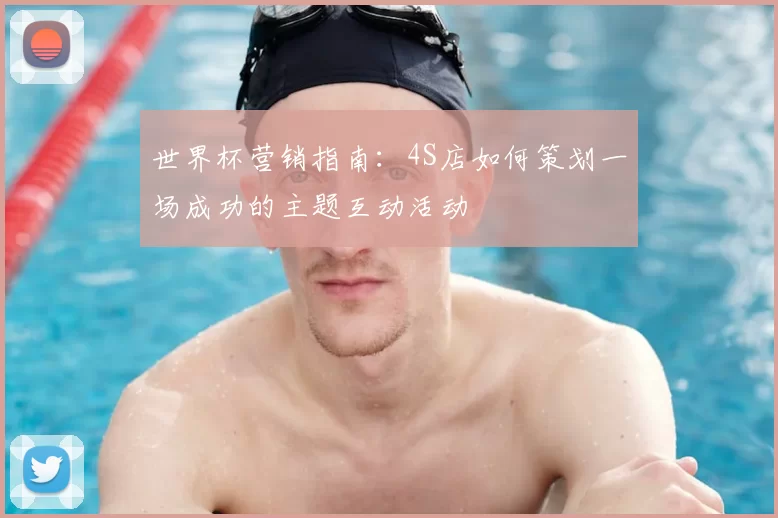 世界杯营销指南:4S店如何策划一场成功的主题互动活动