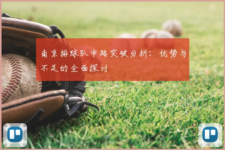 南京排球队中路突破分析:优势与不足的全面探讨