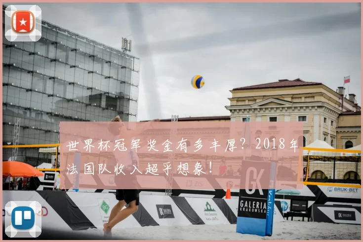 世界杯冠军奖金有多丰厚？2018年法国队收入超乎想象！