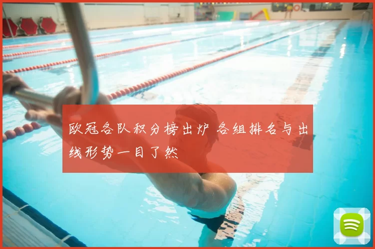 欧冠各队积分榜出炉 各组排名与出线形势一目了然