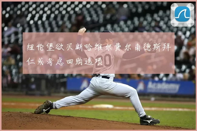 纽伦堡欲买断哈维尔费尔南德斯拜仁或考虑回购选项