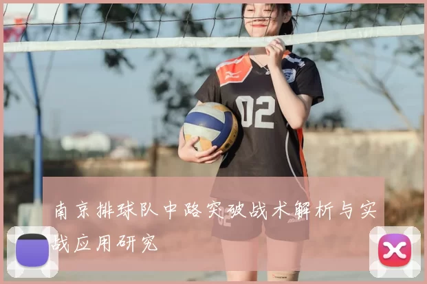 南京排球队中路突破战术解析与实战应用研究