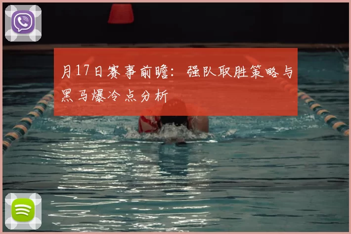 月17日赛事前瞻：强队取胜策略与黑马爆冷点分析