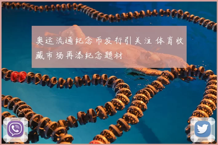 奥运流通纪念币发行引关注 体育收藏市场再添纪念题材