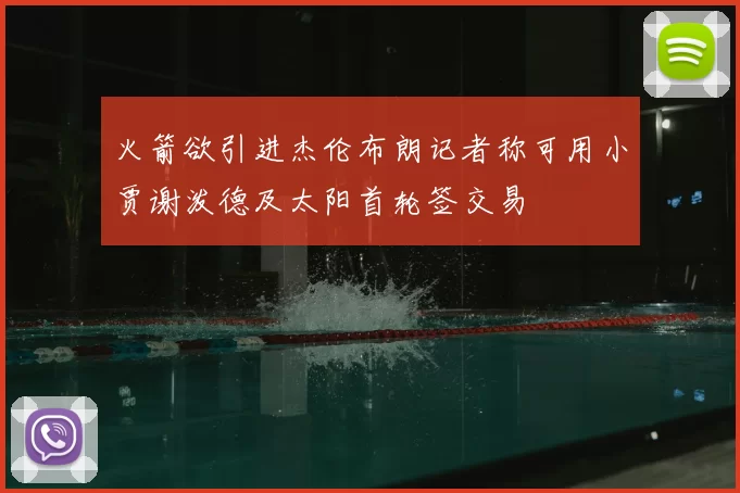 火箭欲引进杰伦布朗记者称可用小贾谢泼德及太阳首轮签交易