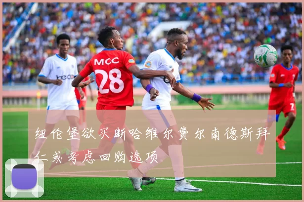纽伦堡欲买断哈维尔费尔南德斯拜仁或考虑回购选项