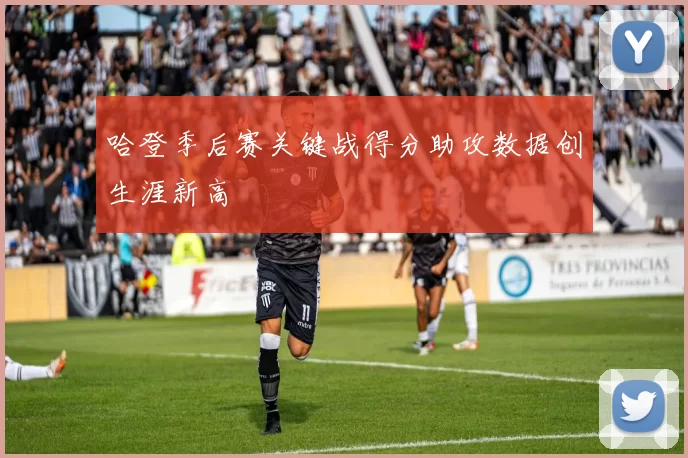 哈登季后赛关键战得分助攻数据创生涯新高