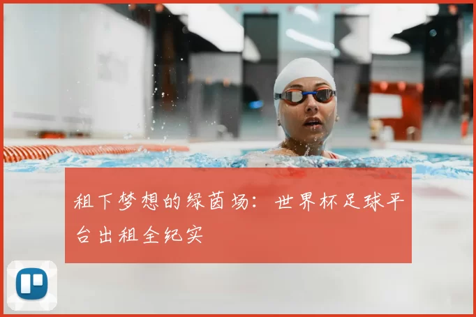 租下梦想的绿茵场：世界杯足球平台出租全纪实