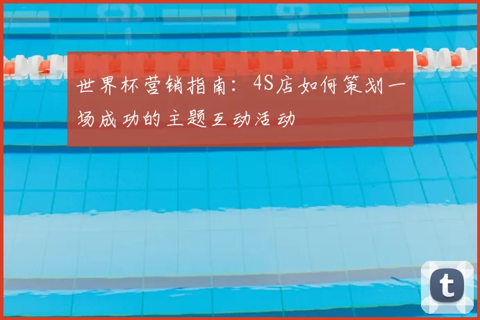 世界杯营销指南:4S店如何策划一场成功的主题互动活动