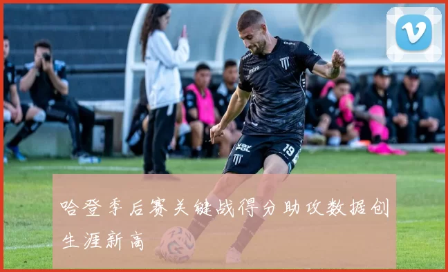 哈登季后赛关键战得分助攻数据创生涯新高