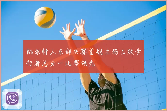 凯尔特人东部决赛首战主场击败步行者总分一比零领先